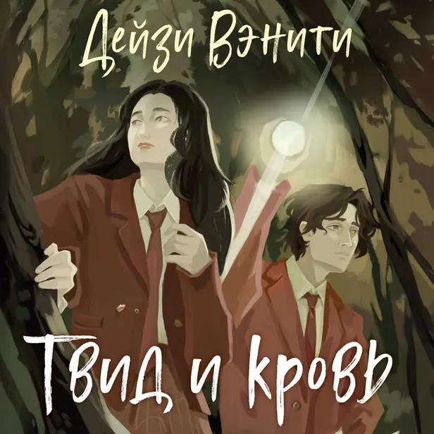 Твид и кровь. Обложка