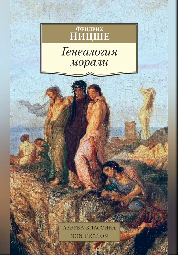 Генеалогия морали. Обложка