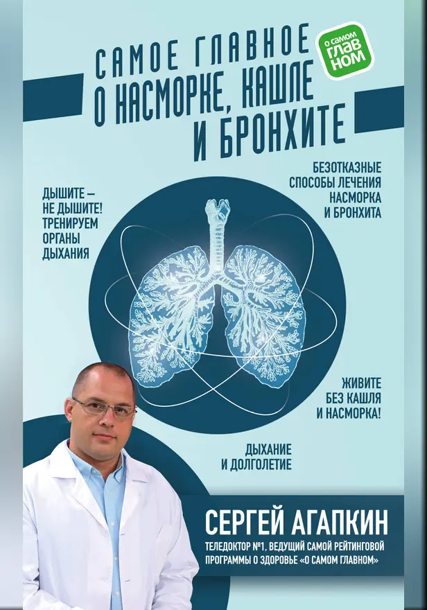 Самое главное о насморке, кашле и бронхите. Обложка