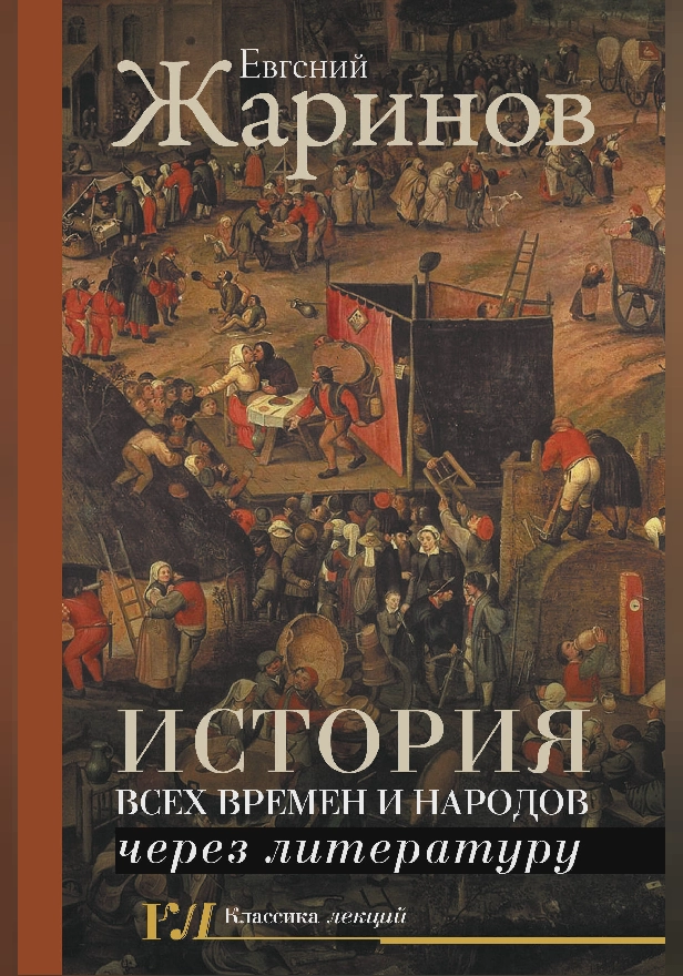 История всех времен и народов через литературу. Обложка