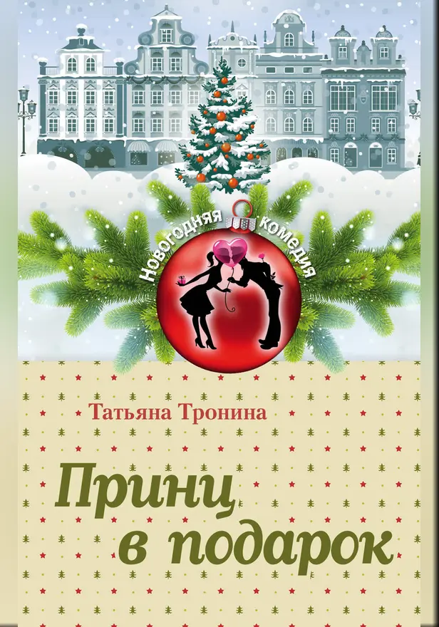 Принц в подарок. Обложка