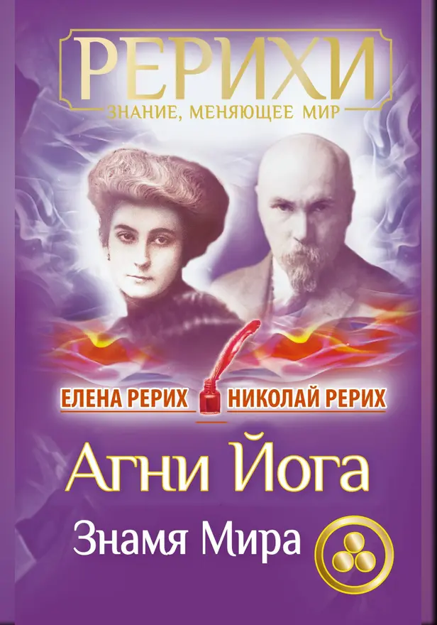 Агни Йога. Знамя Мира. Обложка
