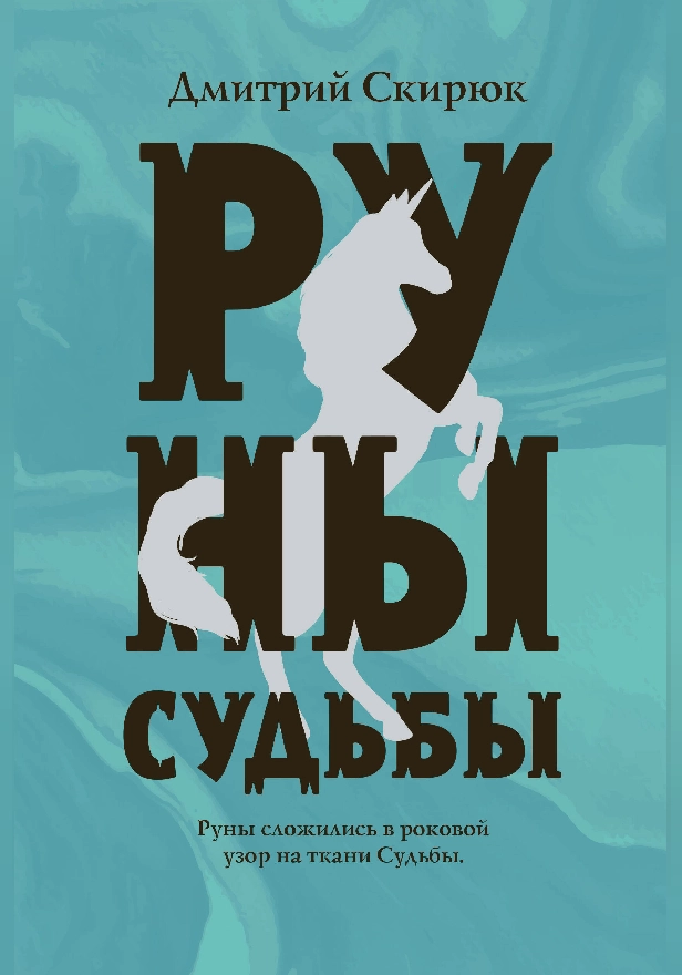 Руны судьбы. Обложка