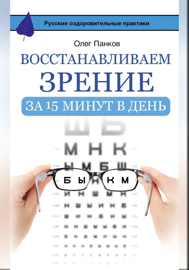 Восстанавливаем зрение за 15 минут в день. Обложка