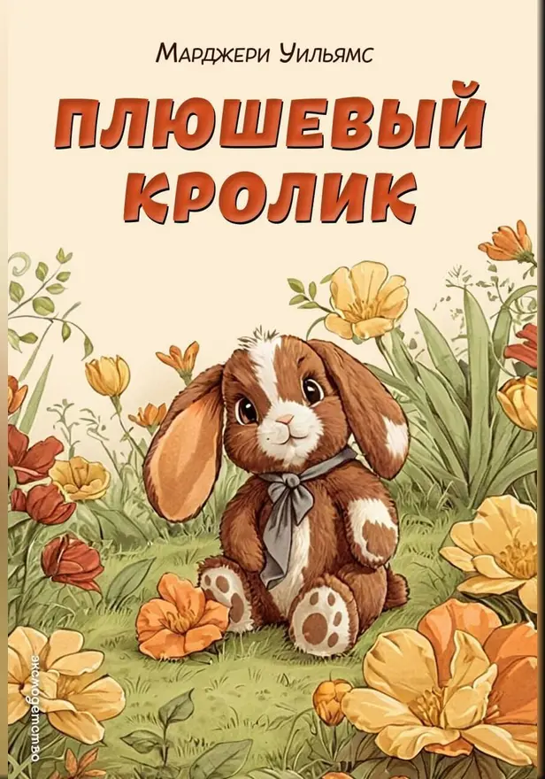 Плюшевый кролик. Обложка