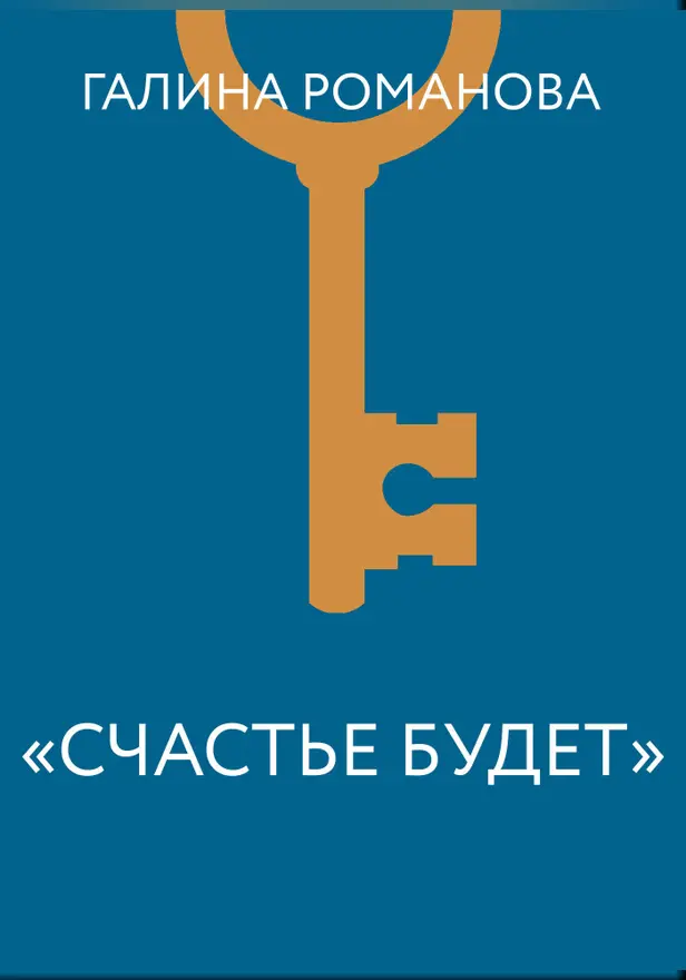 Счастье будет. Обложка