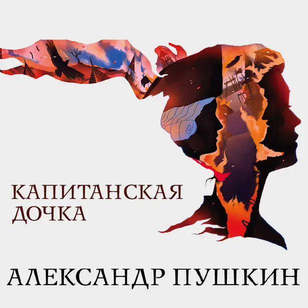 Капитанская дочка. Обложка