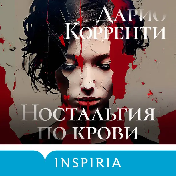 Ностальгия по крови. Обложка