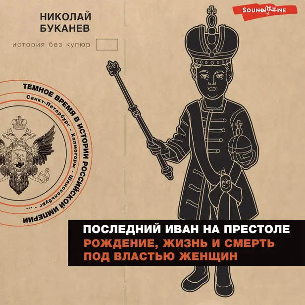 Последний Иван на престоле. Рождение, жизнь и смерть под властью женщин. Обложка