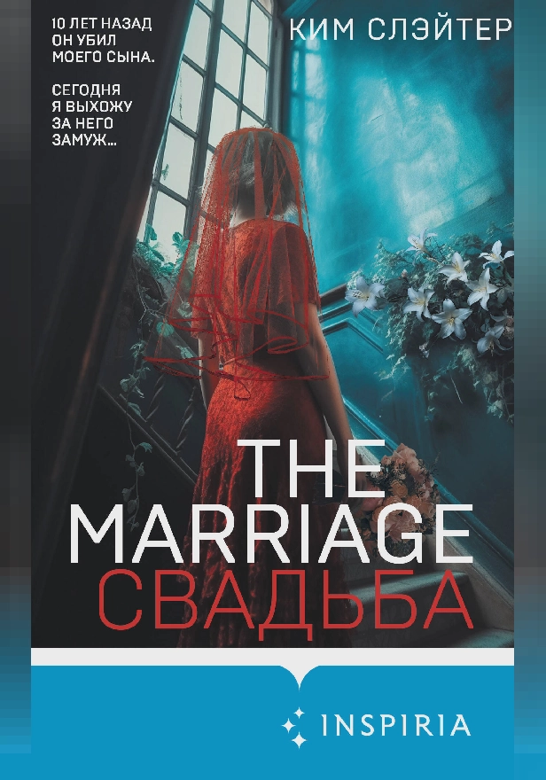 The Marriage. Свадьба. Обложка