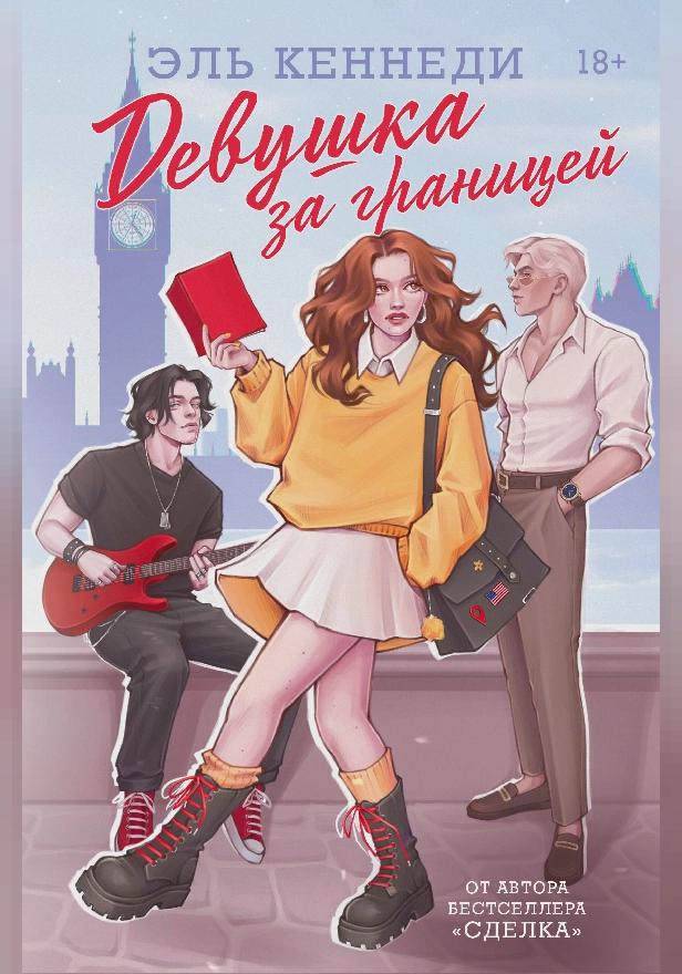 Девушка за границей. Обложка