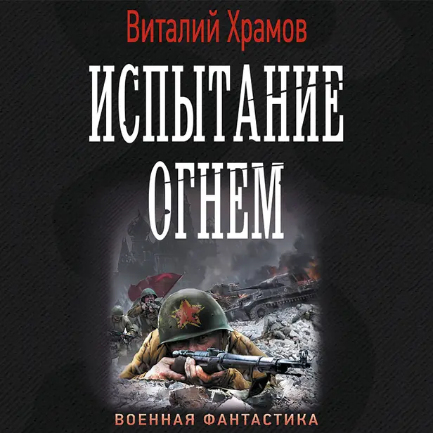 Испытание огнем. Обложка