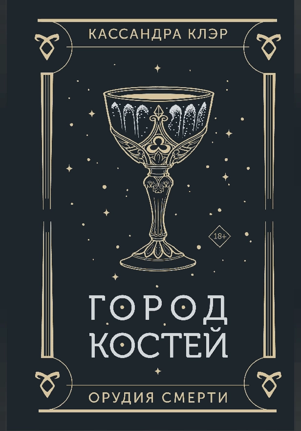 Орудия смерти. Город костей. Обложка