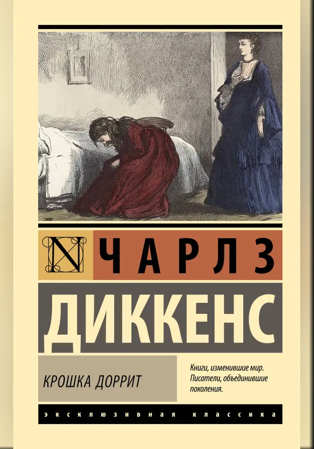 Крошка Доррит. Обложка