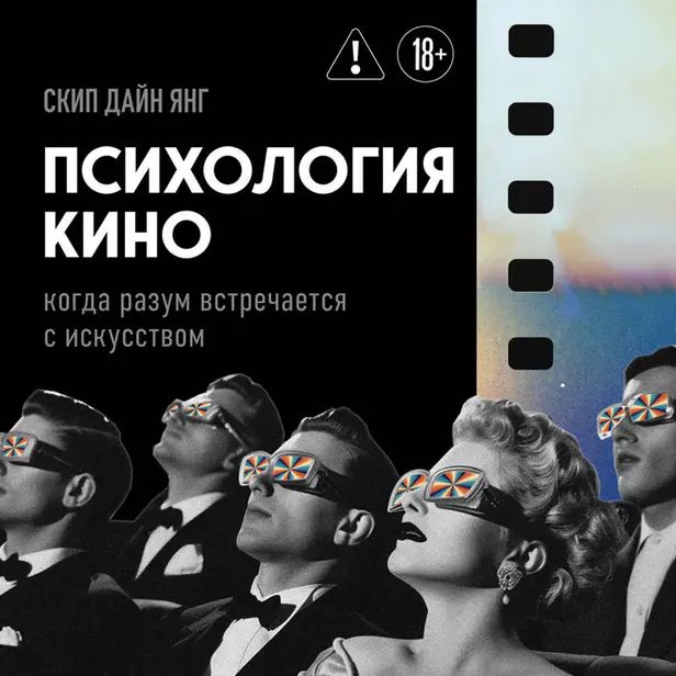 Психология кино. Когда разум встречается с искусством. Обложка