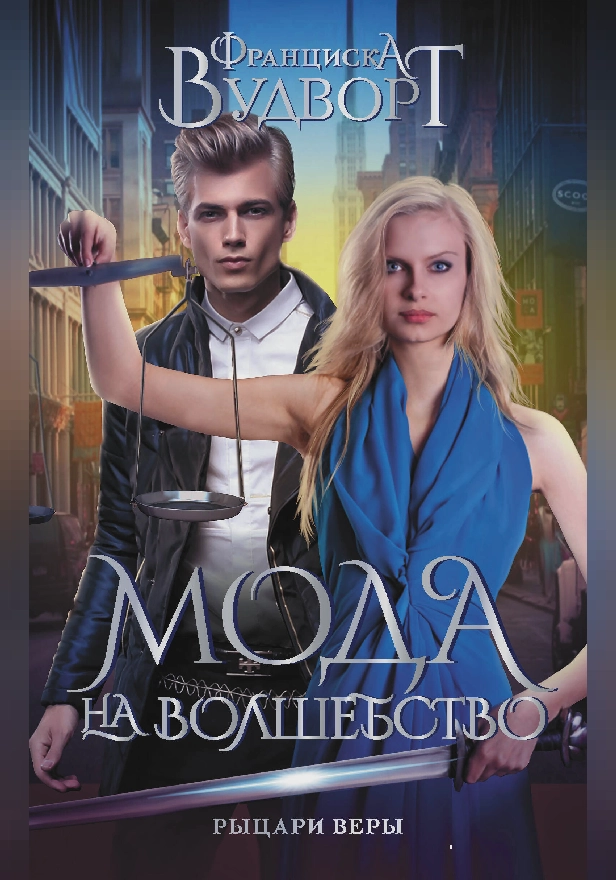 Мода на волшебство. Рыцари веры. Обложка