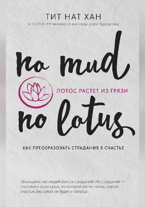 Лотос растет из грязи. Как преобразовать страдания в счастье. Обложка