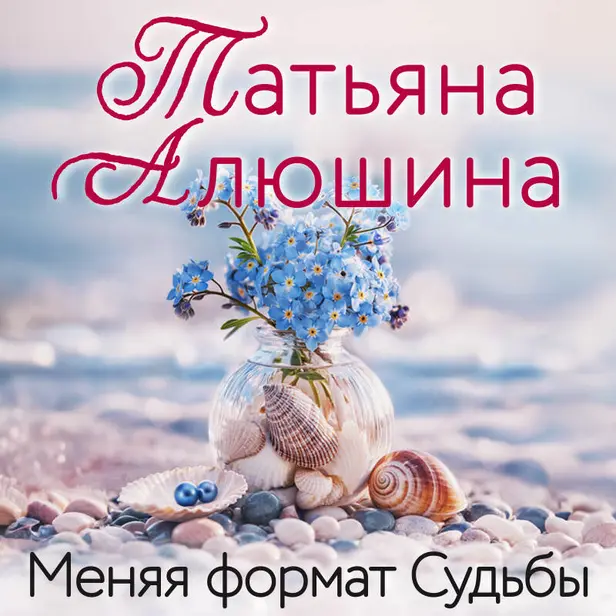 Меняя формат Судьбы. Обложка