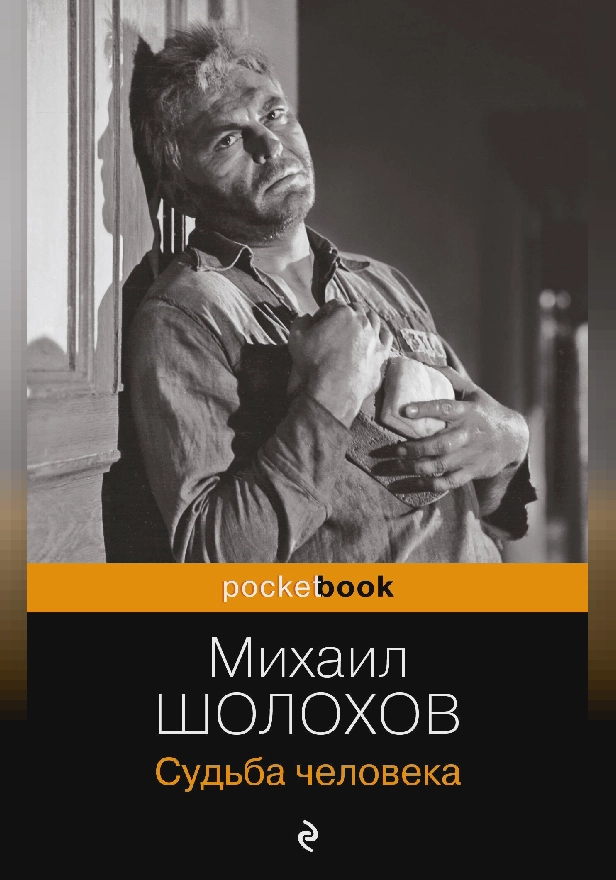 Судьба человека. Обложка