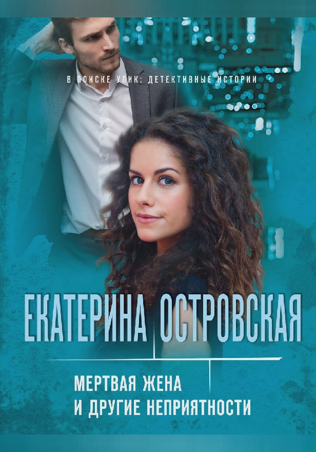 Мертвая жена и другие неприятности. Обложка