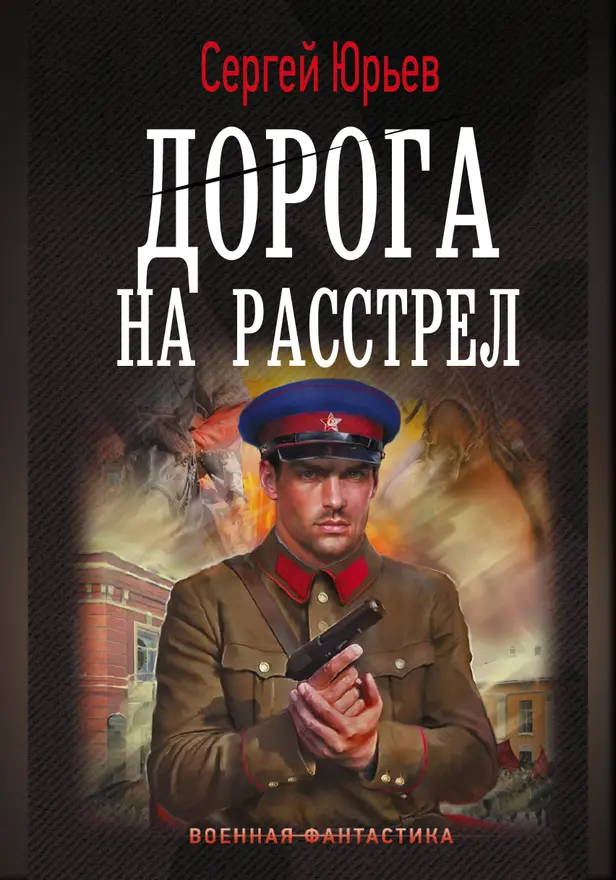 Дорога на расстрел. Обложка