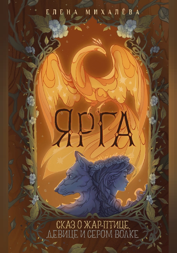 Ярга. Сказ о Жар-птице, девице и Сером Волке. Обложка