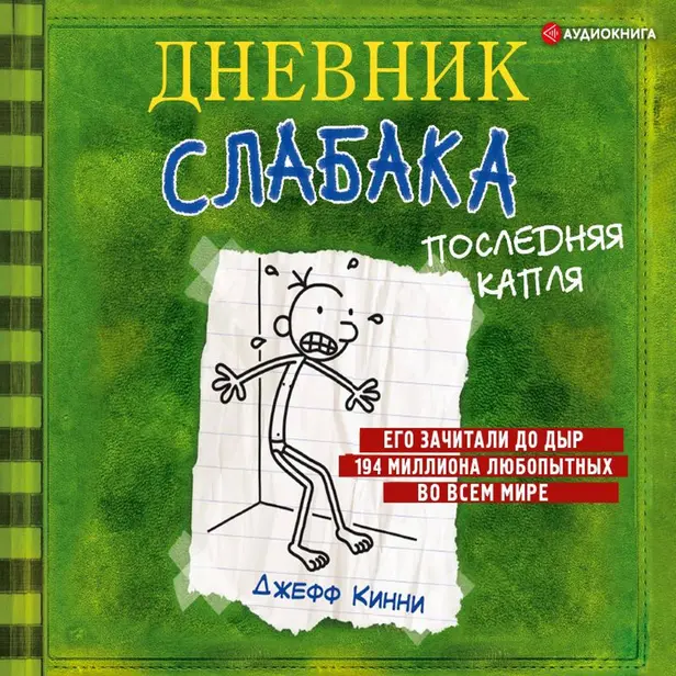 Дневник слабака-3. Последняя капля. Обложка
