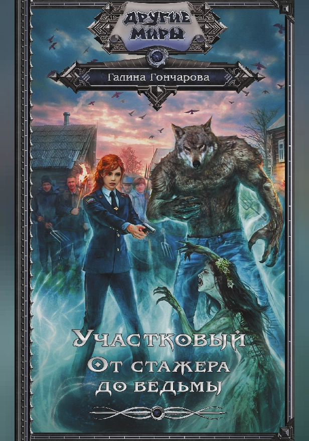 Участковый. От стажёра до ведьмы. Обложка