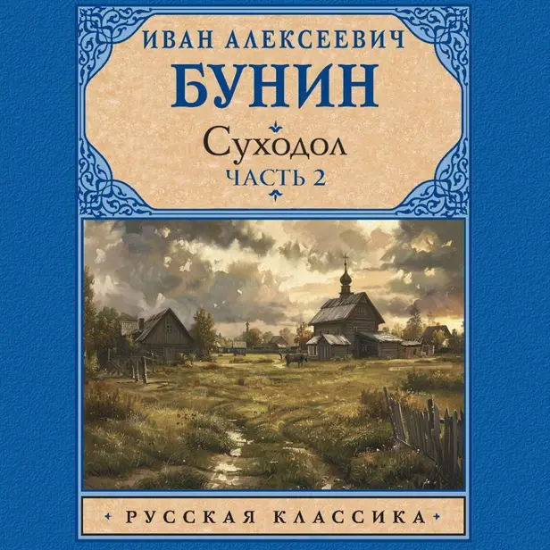 Суходол. Часть 2. Обложка
