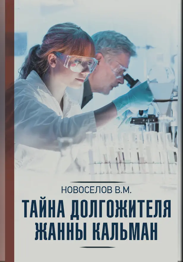 Тайна долгожителя Жанны Кальман. Обложка