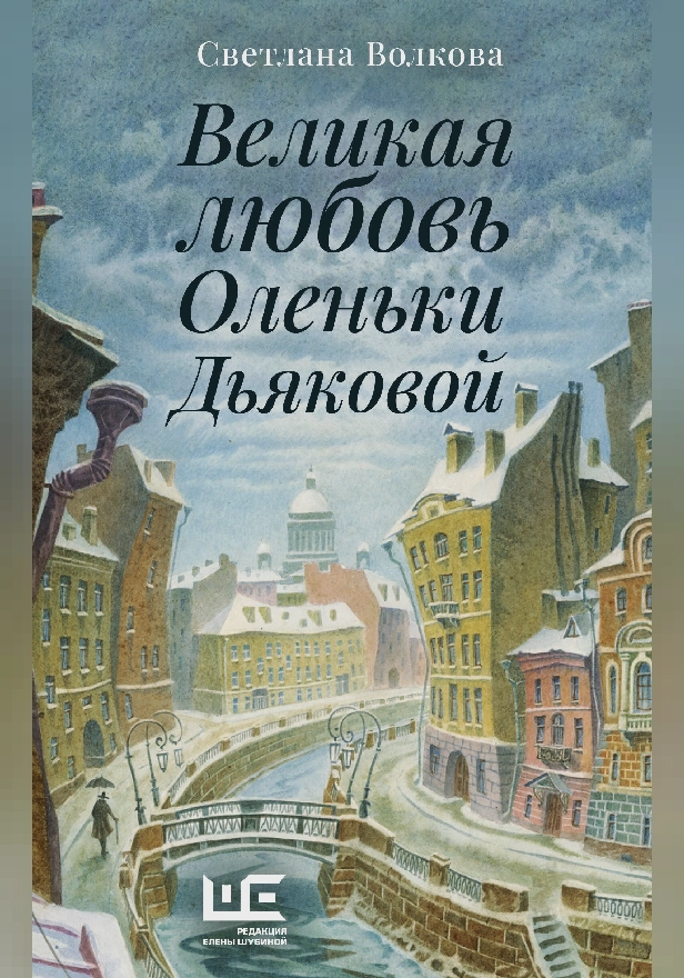 Великая любовь Оленьки Дьяковой. Обложка