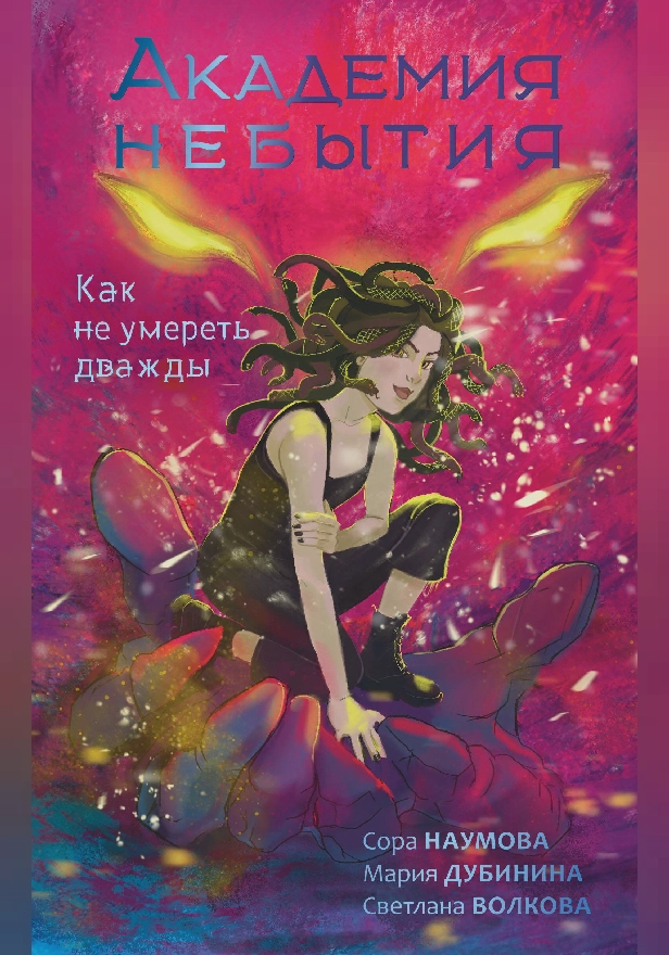 Академия небытия. Как не умереть дважды. Обложка