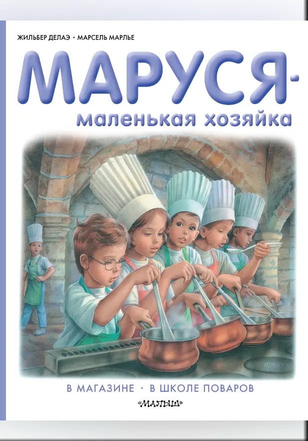 Маруся - маленькая хозяйка. Обложка