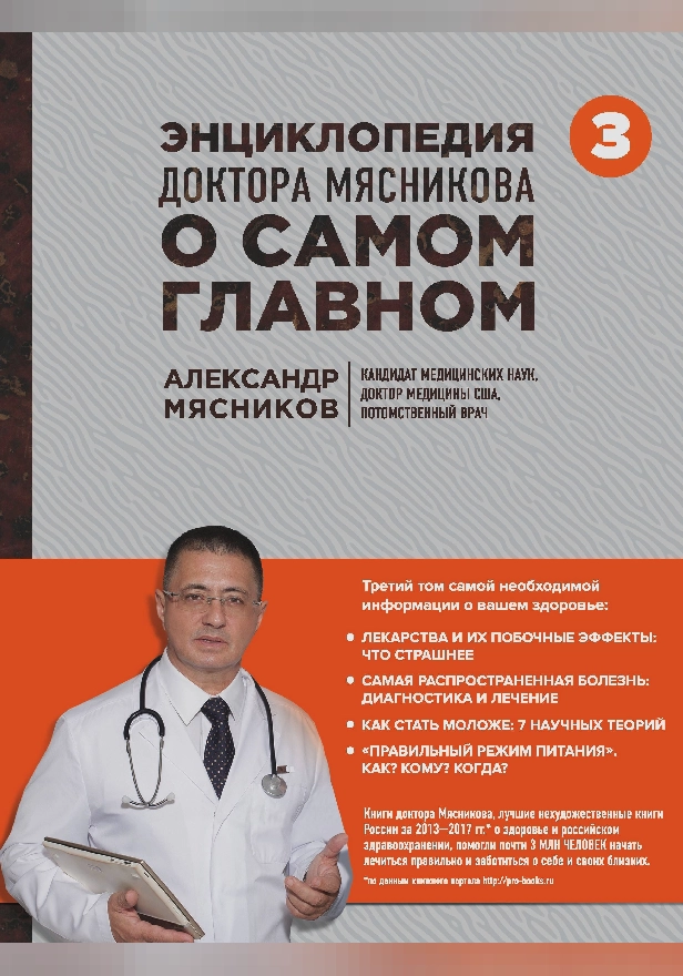 Энциклопедия доктора Мясникова о самом главном. Т. 3. Обложка