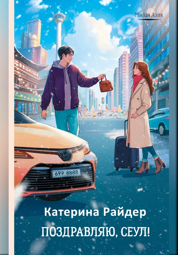 Поздравляю, Сеул!. Обложка