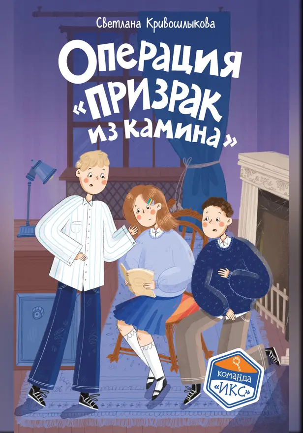 Операция «Призрак из камина». Обложка