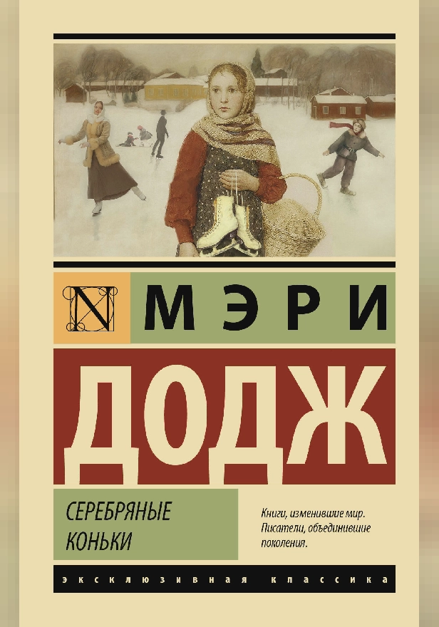 Серебряные коньки. Обложка