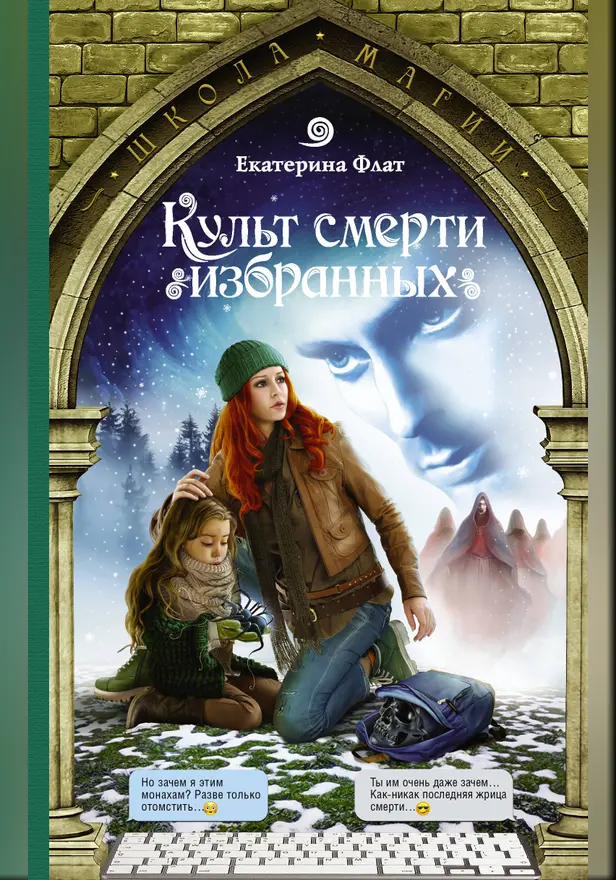 Культ смерти избранных. Обложка