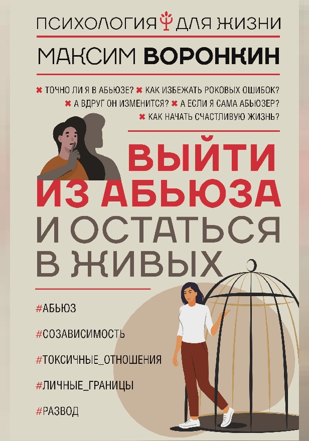 Выйти из абьюза и остаться в живых. Обложка