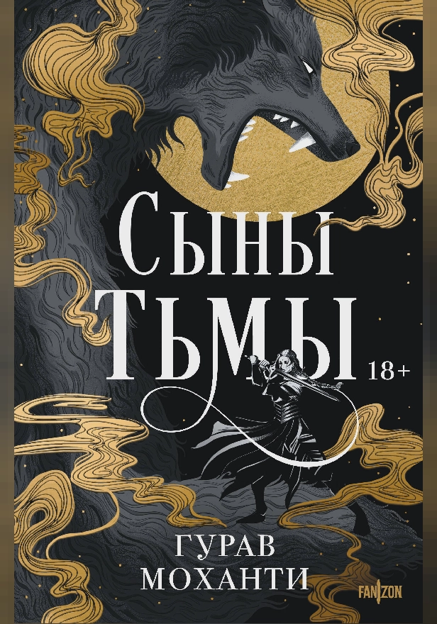 Сыны Тьмы. Обложка
