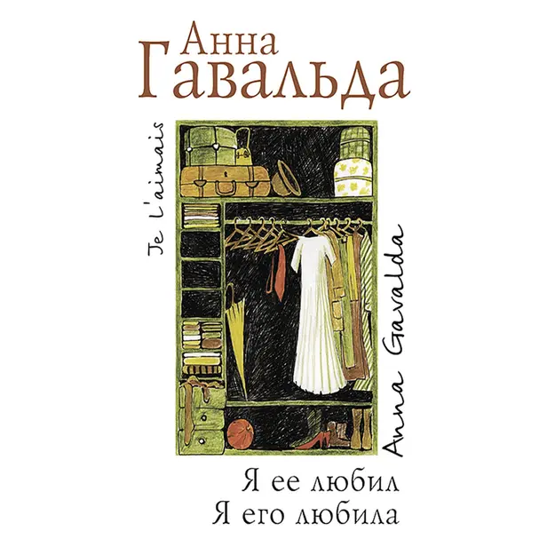 Я ее любил. Я его любила. Обложка