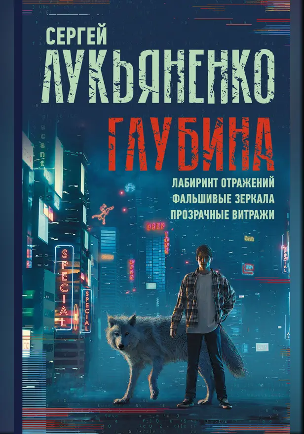 Глубина: Лабиринт отражений. Фальшивые зеркала. Прозрачные витражи. Обложка