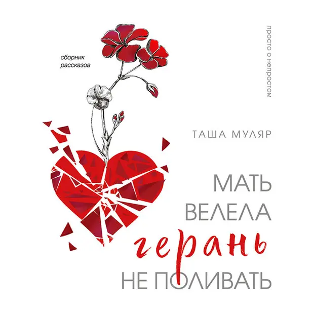 Мать велела герань не поливать. Сборник рассказов. Обложка