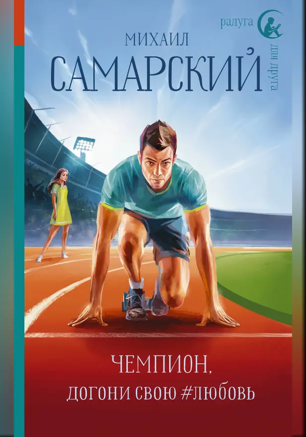 Чемпион, догони свою #любовь. Обложка
