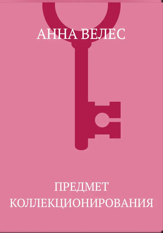 Предмет коллекционирования. Обложка