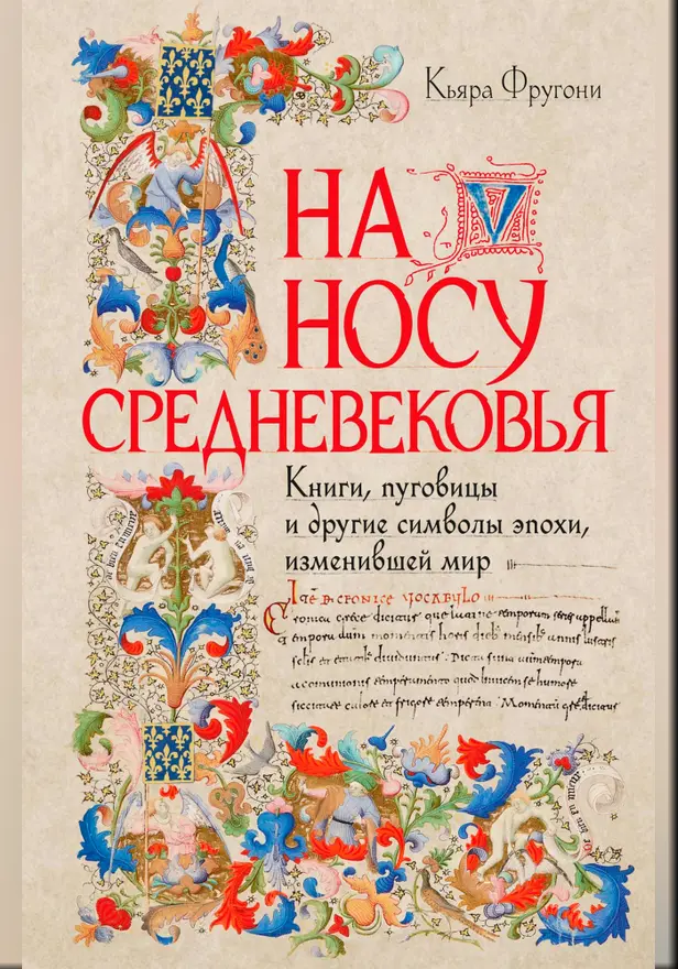 На носу Средневековья: Книги, пуговицы и другие символы эпохи, изменившей мир. Обложка