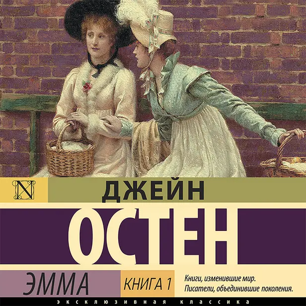 Эмма. Книга 1. Обложка