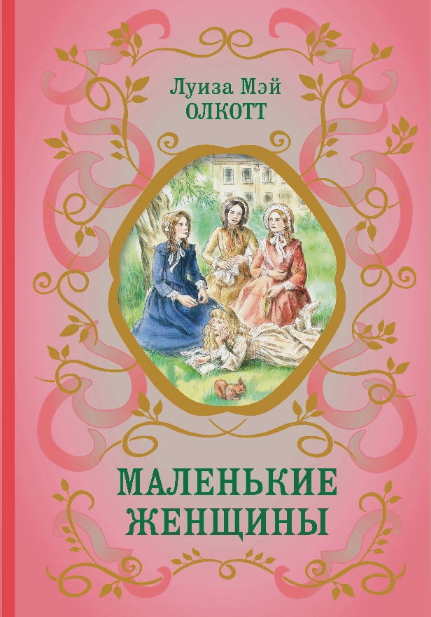 Маленькие женщины. Обложка