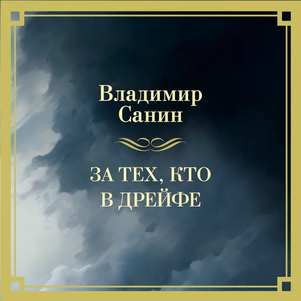 За тех, кто в дрейфе. Обложка