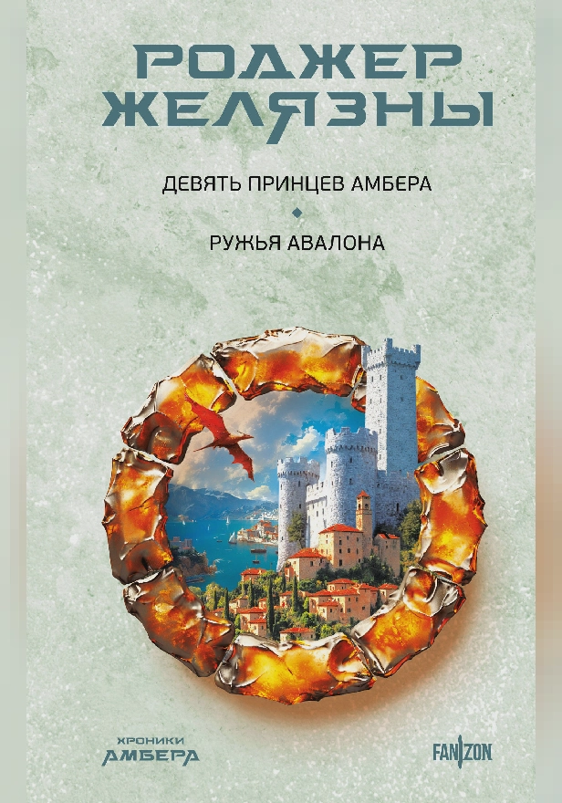 Девять принцев Амбера. Ружья Авалона. Обложка